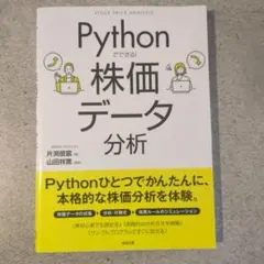 Pythonでできる! 株価データ分析