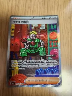マチスの取引　SAR　ポケカ　ポケモンカード