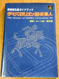 ☆美品☆　ダービースタリオン99の達人　攻略本
