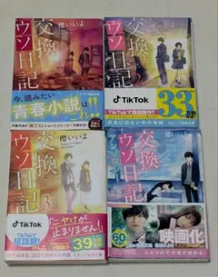 交換ウソ日記 櫻いいよ全4巻セット