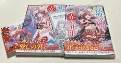 龍神と許嫁の赤い花印 1〜2