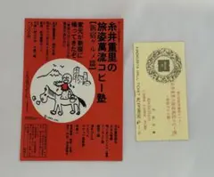 糸井重里の旅姿萬流コピ−塾 チケット半券 チラシ