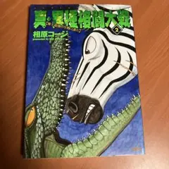 真・異種格闘技大戦　② 相原コージ