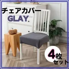 新品⭐️ チェアカバー 椅子カバー 座面 カバー お洒落 洗える グレー ４枚