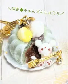 【まっちゃ✽ふぉんだんしょこら】キーホルダー さっちゃんねんど
