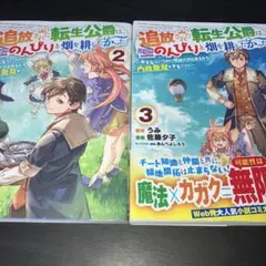 追放された転生公爵は、辺境でのんびりと畑を耕したかった 2 3