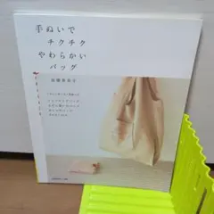 手ぬいでチクチクやわらかいバッグ　高橋恵美子　日本ヴォーグ社