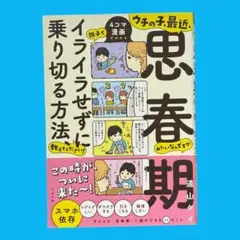 ウチの子、最近、思春期みたいなんですが親子でイライラせずに乗り切る方法、教えて…