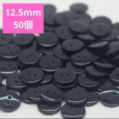 新品未使用　ツヤあり 12.5mm　黒　50個　プラボタン　プラスチックボタン