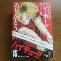 ハイキュー　第15巻　リミックス　コンビニコミック
