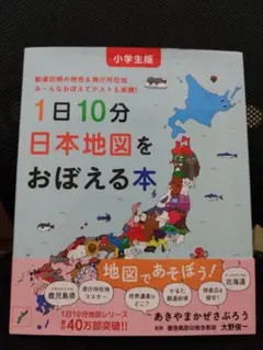 小学生版 1日10分日本地図をおぼえる本