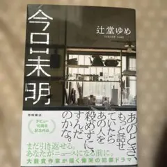 今日未明