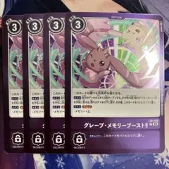 グレープ・メモリーブースト！ 4枚