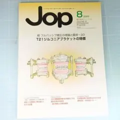 Jop　矯正臨床ジャーナル　2025年8月号 T21ジルコニアブラケットの特徴