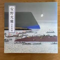 安野光雅　三国志展　図録 安野光雅 三国志展 図録