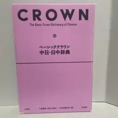 ベーシッククラウン中日・日中辞典