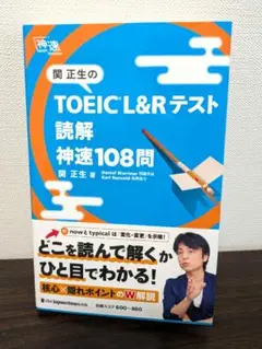 関正生の TOEIC L＆Rテスト 読解 神速108問