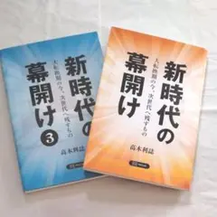 新時代の幕開け　大転換期の今、次世代へ残すもの　1巻＋３巻セット