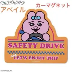 アベイル★新品★おぱんちゅうさぎ カーマグネット★セーフティードライブ