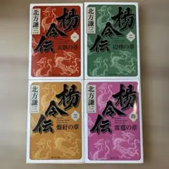 楊令伝 1-4巻セット 北方謙三