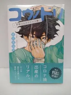 【初版 未開封】コウノドリ 新型コロナウイルス編