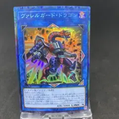 遊戯王　ヴァレルガードドラゴン　コレクターズ　207