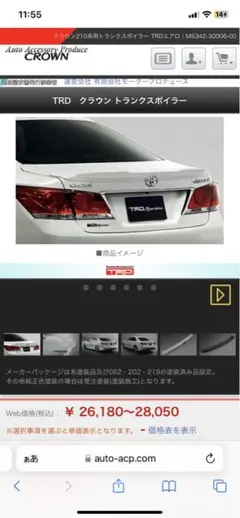 0*0様 塗装済み❗大型送料込❗ 210クラウン　リアスポイラー リアアンダースポイラー 単色塗装品 トヨタ クラウン210系