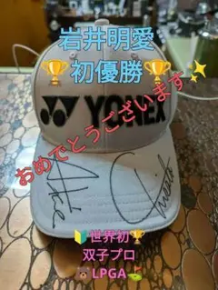 YONEX ホワイトキャップ サイン入り　岩井姉妹Twin