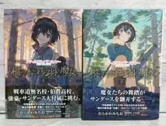 ☆美品！初版！帯付き！ガールズ&パンツァー樅の木と鉄の羽の魔女　上下巻セット☆