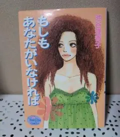 もしもあなたがいなければ　池谷理香子