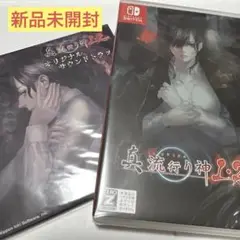 真 流行り神1・2パック