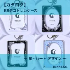 【カタログ】 B8 デコ トレカケース トレカキーホルダー レジン 星・ハート編