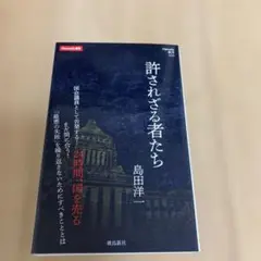 許されざる者たち (Hanada新書 005)