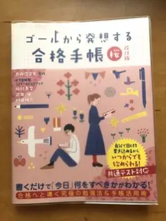 ゴールから発想する合格手帳　改訂版