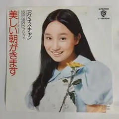 アグネス・チャン 美しい朝がきます シングルレコード2-4