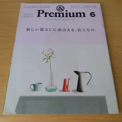 o-132 &Premium アンド プレミアム 2025年6月号 新しい暮ら