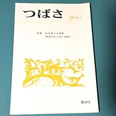 つばさ 2023.1 第19号