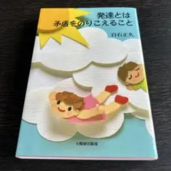発達とは矛盾をのりこえること