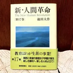 【やや汚れあり】新・人間革命 第17巻
