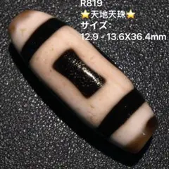 R819 ⭐️任暁攀・逸品の手作り天地天珠⭐️