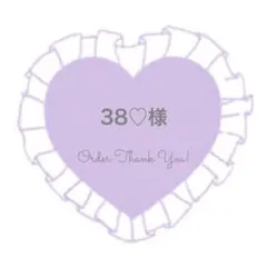 38♡様
