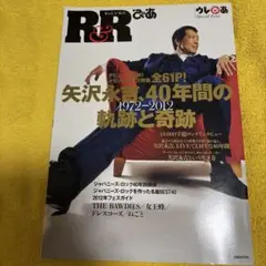 R&Rぴあ 矢沢永吉61P総力特集!/ジャパニーズ・ロック40年特集