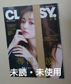 CLASSY クラッシィ表紙 梅澤美波 2025年8月号特別版