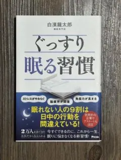ぐっすり眠る習慣 白濱龍太郎著