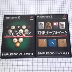 PS2 THE ビリヤード &テーブルゲーム 盤面美品2本セット