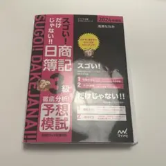 スゴい！だけじゃない！！日商簿記3級徹底分析！予想模試