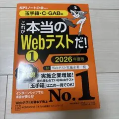 これが本当のWebテストだ!(1) 2026年度版 【玉手箱・C―GAB編】