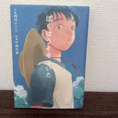 ぼくはうそをついた