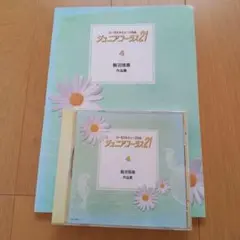 ジュニアコーラス21 楽譜とCD ④ 飯沼信義作品集