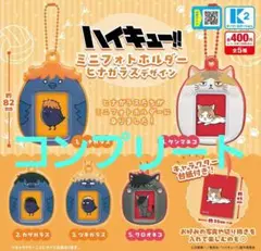 ハイキュー!!ミニフォトホルダー　ヒナガラスデザイン　コンプリート5点未開封